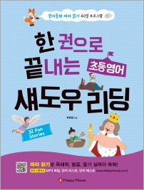 한 권으로 끝내는 초등영어 섀도우 리딩